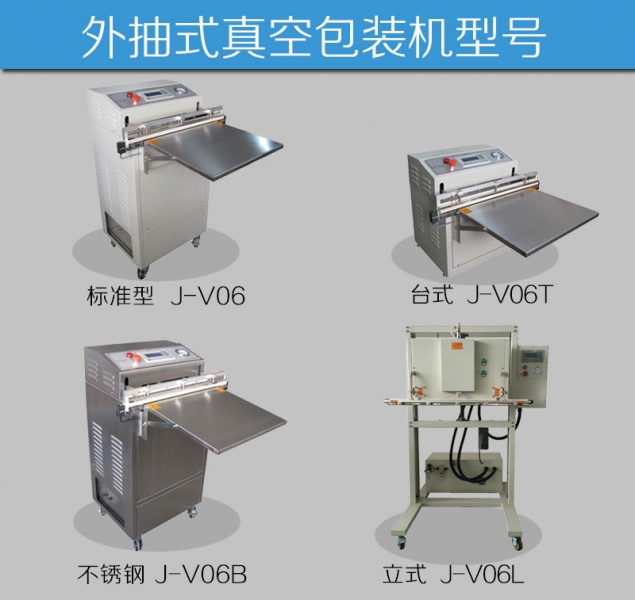 外抽式真空包裝機(jī)型號(hào)