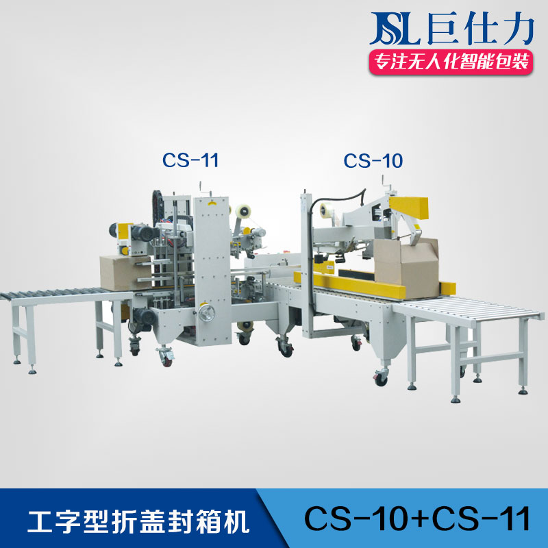 折蓋工字型封箱機(jī)